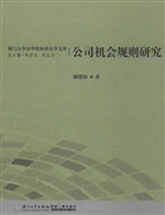 公司机会规则研究