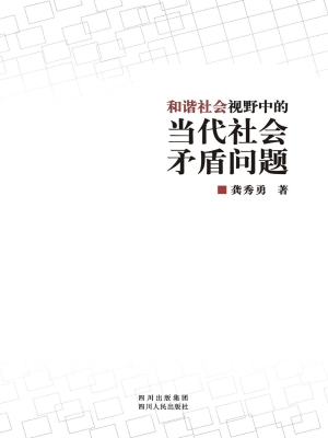 和谐社会视野中的当代