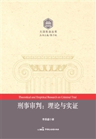 刑事审判：理论与实证