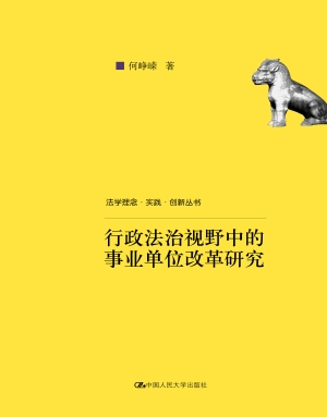 行政法治视野中的事业