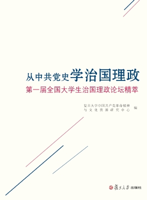 从中共党史学治国理政
