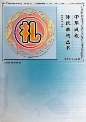 中华民族传统美德丛书