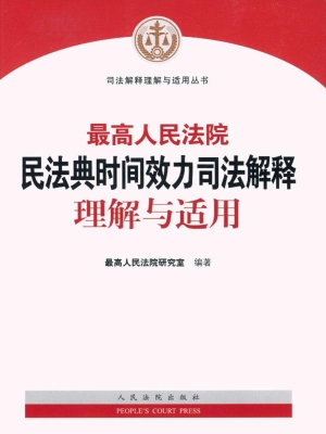 最高人民法院民法典时