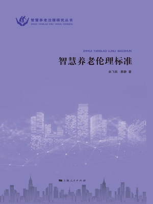 智慧养老伦理标准
