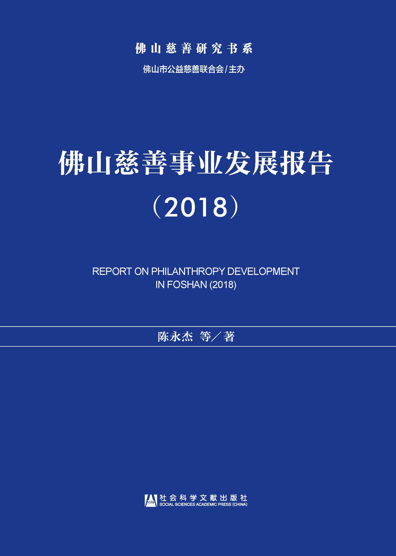 佛山慈善事业发展报告