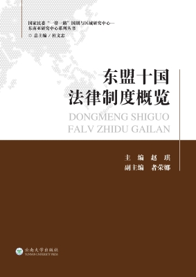 东盟十国法律制度概览