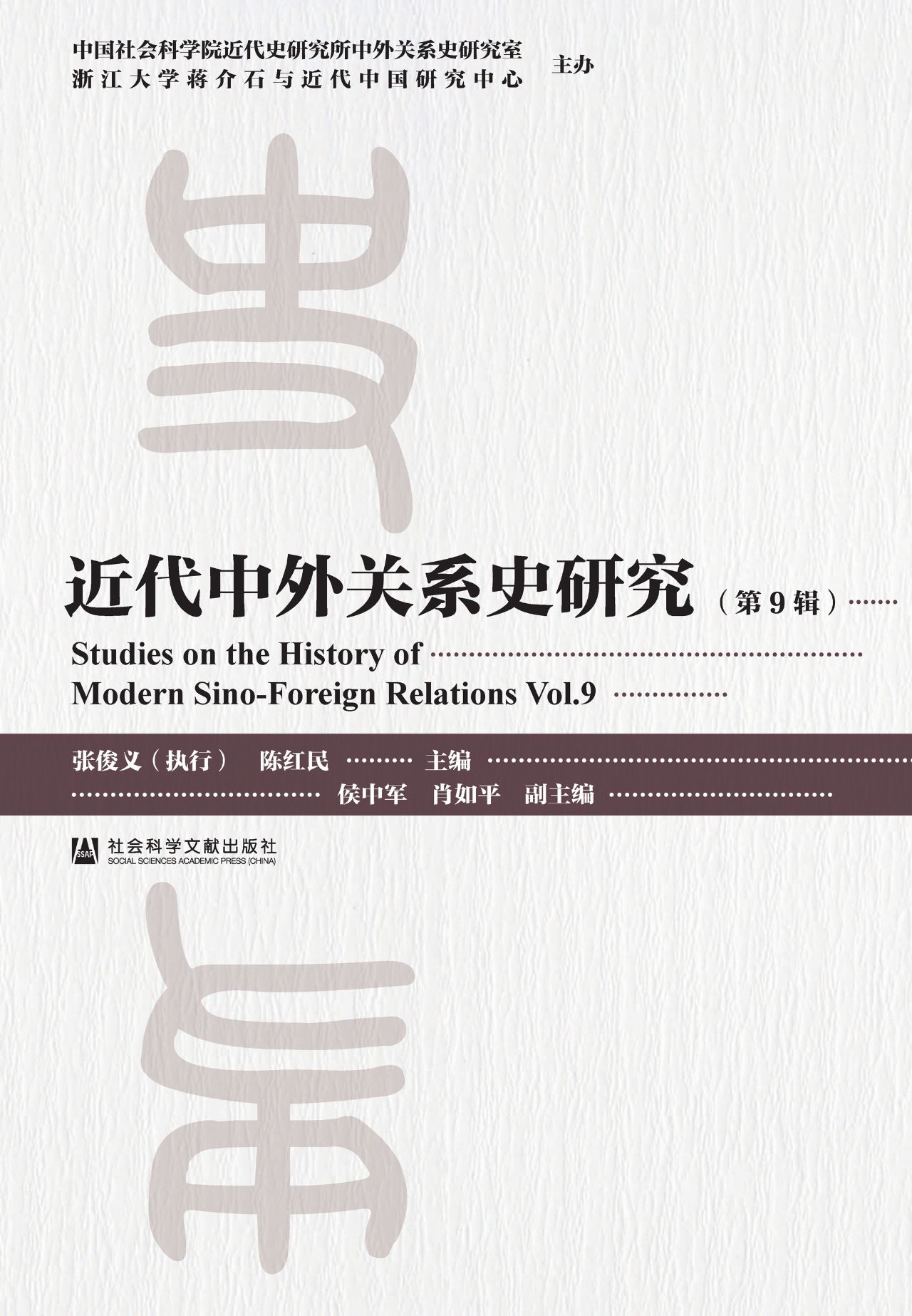 近代中外关系史研究（第