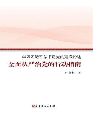 全面从严治党的行动指