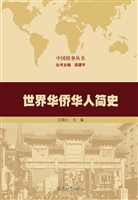 世界华侨华人简史