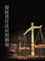 侵权责任法应用指南