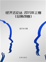 经济法论丛 2015年上