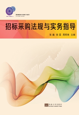 招标采购法规与实务指