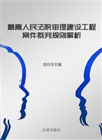 最高人民法院审理建设