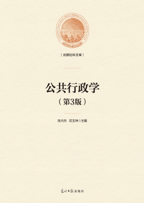 公共行政学（第3版）