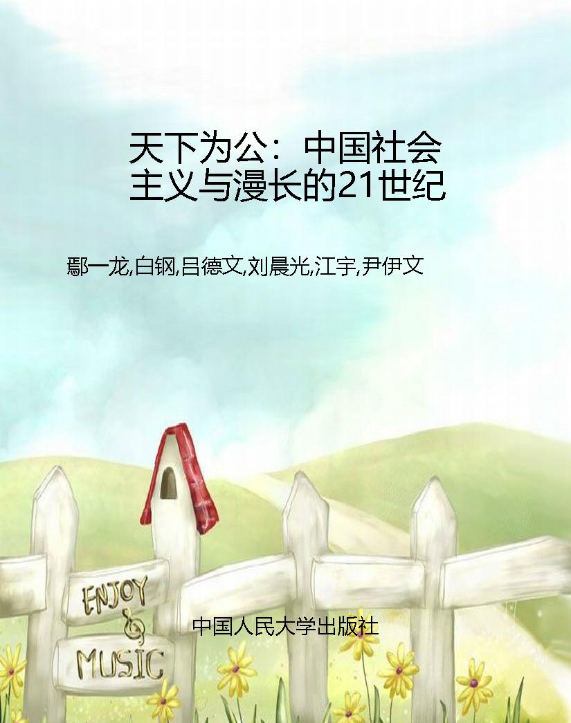 天下为公：中国社会主义