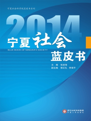 2014宁夏社会蓝皮书