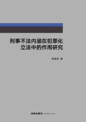 刑事不法内涵在犯罪化