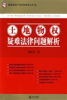 土地物权疑难法律问题