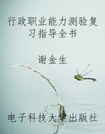 行政职业能力测验复习