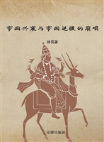 帝国兴衰与帝国边疆的
