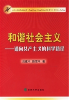和谐社会主义：通向共产