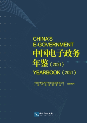 中国电子政务年鉴（2021