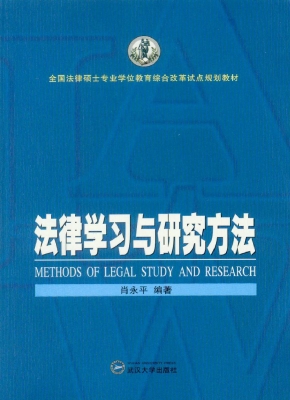 法律学习与研究方法