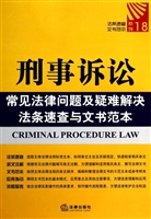 刑事诉讼常见法律问题