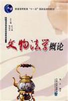 文物法学概论