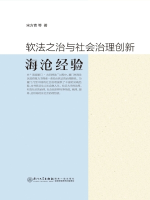 软法之治与社会治理创