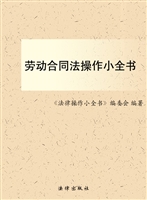 劳动合同法操作小全书