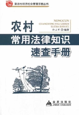 农村常用法律知识速查