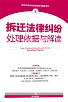拆迁法律纠纷处理依据