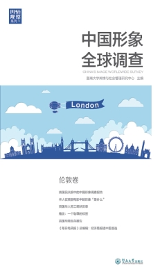 中国形象全球调查——
