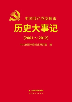 中国共产党安顺市历史