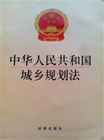 中华人民共和国城乡规