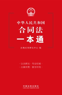 合同法一本通
