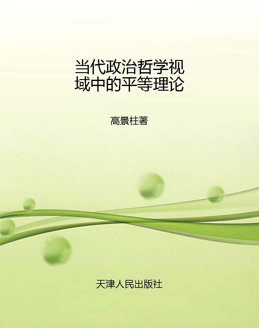 当代政治哲学视域中的