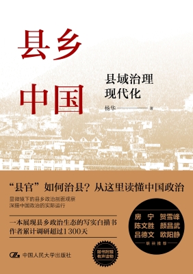 县乡中国：县域治理现代