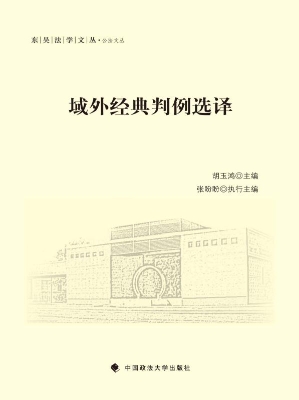 域外经典判例选择