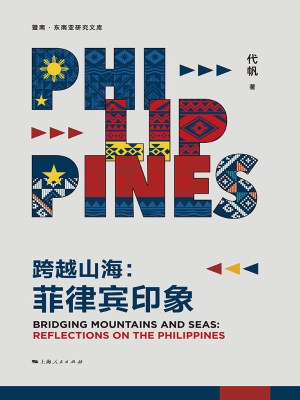 跨越山海：菲律宾印象