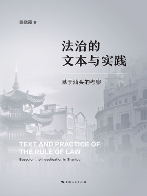 法治的文本与实践——
