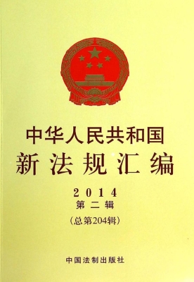 中华人民共和国新法规