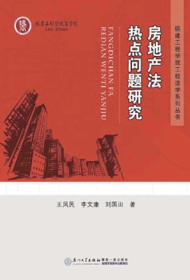 房地产法热点问题研究