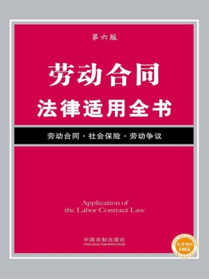 劳动合同法律适用全书