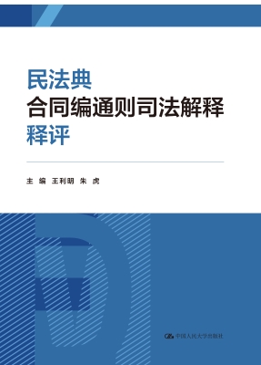民法典合同编通则司法