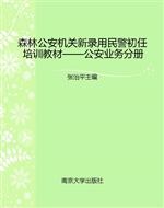 森林公安机关新录用民