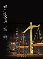 破产法论坛（第二辑）