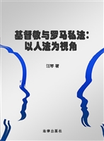 基督教与罗马私法——