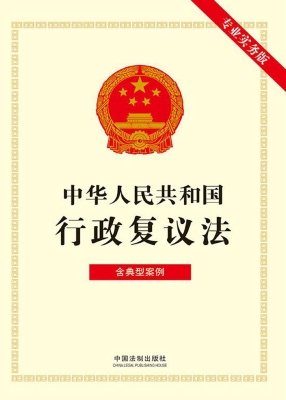 中华人民共和国行政复